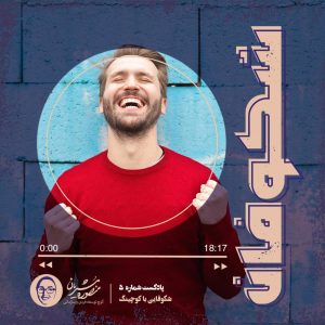 اپیزود 5 پادکست «شکوفان»