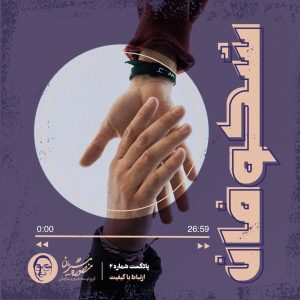 اپیزود 2 پادکست شکوفان